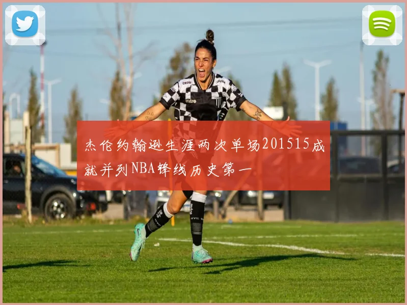 杰伦约翰逊生涯两次单场201515成就并列NBA锋线历史第一