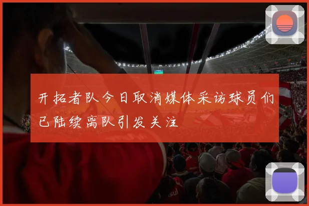 开拓者队今日取消媒体采访球员们已陆续离队引发关注