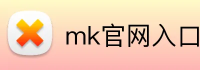 mk官网入口 logo
