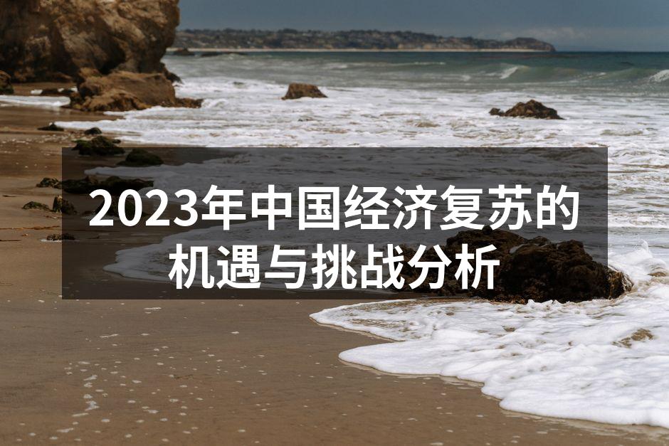 2023年中国经济复苏的机遇与挑战分析