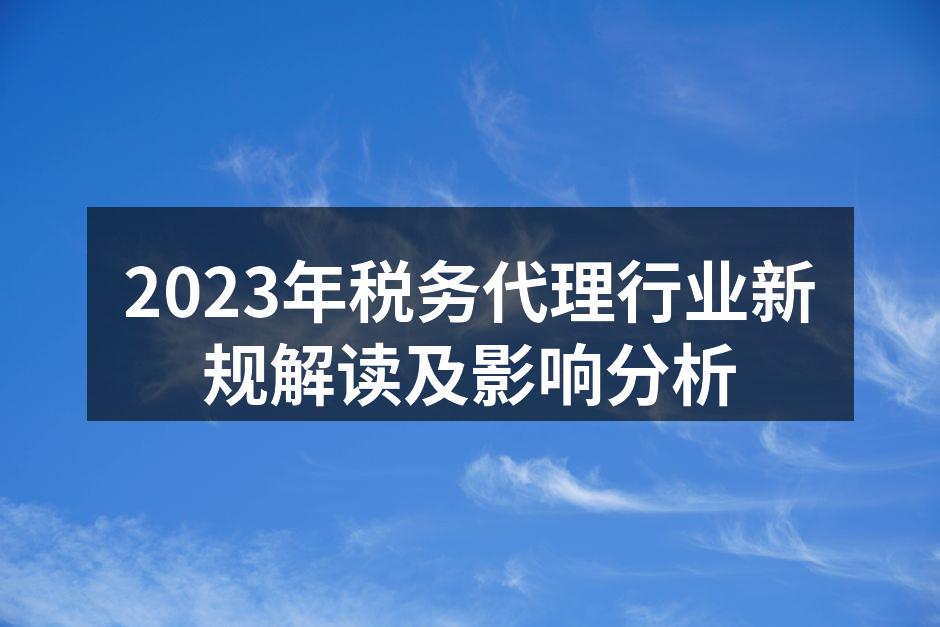 2023年税务代理行业新规解读及影响分析